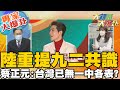 【大新聞大爆卦】政府憂心隨時"被統"?兩岸關係降到冰點該如何共存? 重回九二共識蔡政府不接受!?DPP為選舉只能罵?@大新聞大爆卦  專家大爆卦