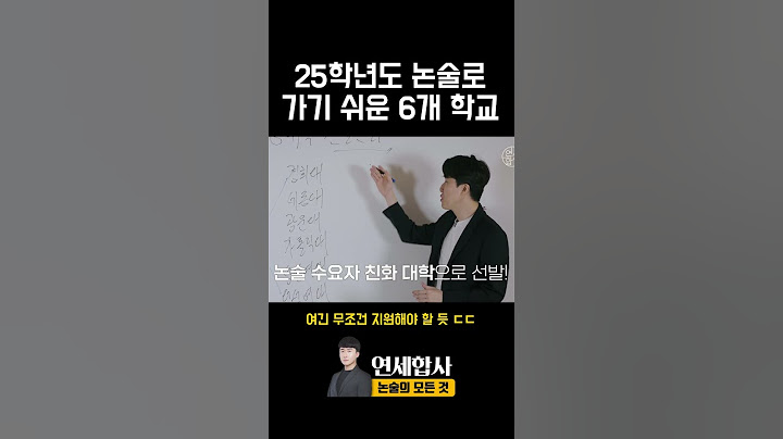 25학년도 논술로 가기 쉬운 6개 대학교