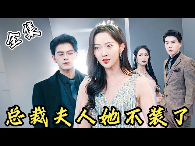 [MULTI SUB]【完整版】总裁的公司险些破产，不料保洁小妹轻松解决！总裁当场化身小迷弟，开始疯狂追妻之路...《总裁夫人她不装了》#女频 #甜宠  #爱情 | 酷喵追剧 class=