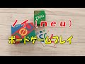 【ボードゲームプレイ】「ノイ（ｎｅｕ）」編