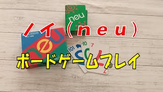 【ボードゲームプレイ】「ノイ（ｎｅｕ）」編