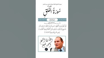 سورة الفلق كاملة برواية حفص عن عاصم بصوت القارئ الشيخ أحمد نعينع