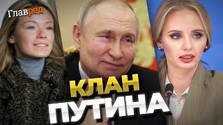 Семья тирана: все что вы хотели знать о ближайшем окружении Путина