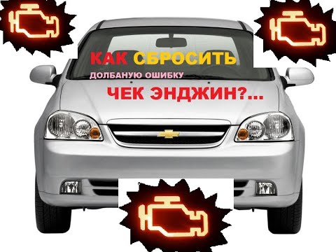 Как сбросить ошибку Чек Энджин в Лачетти? Check Engine Chevrolet Lacetti