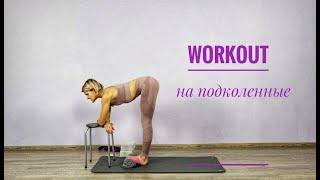 Workout на подколенные