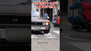 【旧車ファン必見】1976年式トヨタ セリカリフトバック2000GT|70年代のモテクーペ #shorts