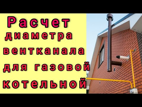 Расчет диаметра вентиляционного канала для газовой котельной с турбированными котлами.