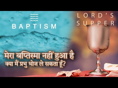 वीडियो: क्या बपतिस्मा लेने वाले भोज लेते हैं?
