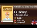 Чтение На Английском - О. Генри - A Strange Story / Английский для начинающих