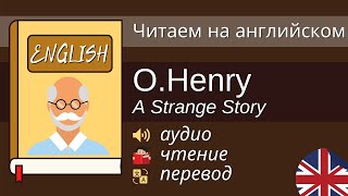 Чтение На Английском - О. Генри - A Strange Story / Английский для начинающих