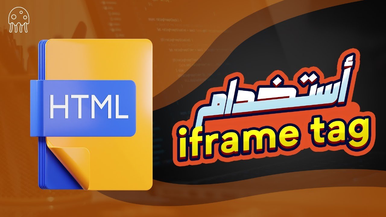 تعلم HTML من الصفر للإحتراف: أستخدام iframe tag في الـ HTML - YouTube
