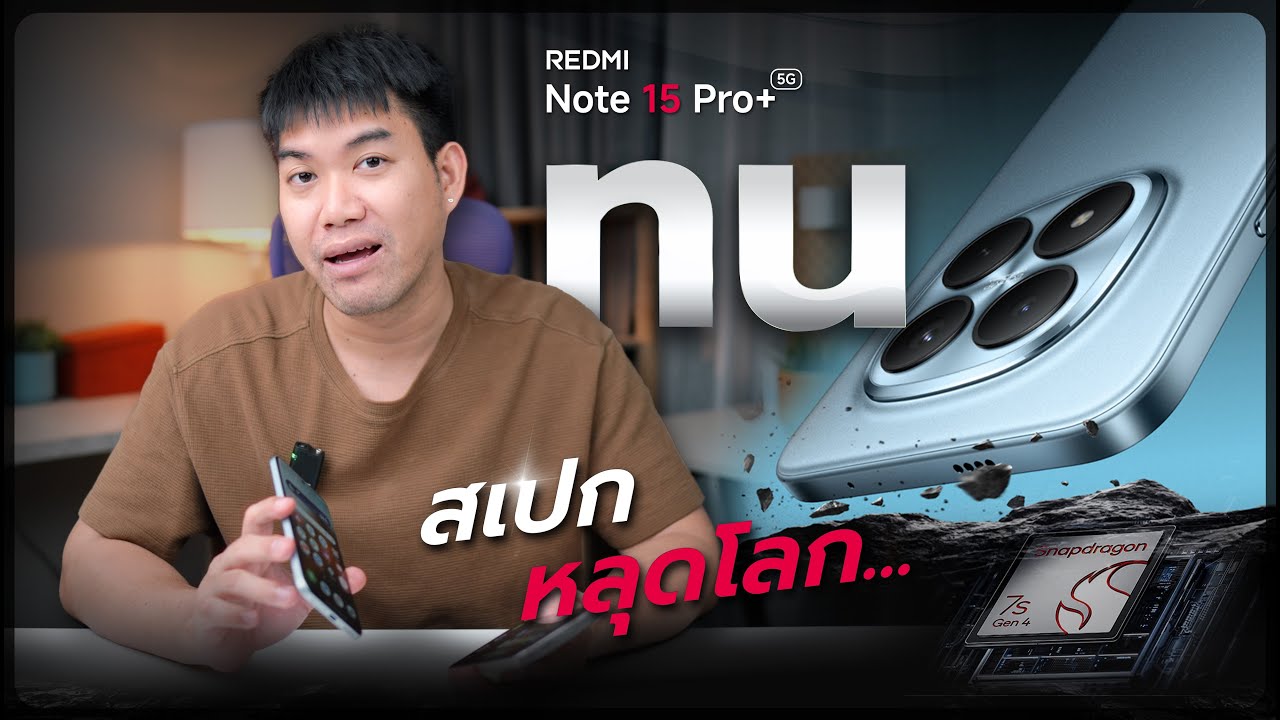 REDMI Note 15 Pro+ 5G : สายถึกสายลุยกันน้ำเป็นวัน สเปกสุดแรง ใช้จริงคาดหวังได้แค่ไหน ?