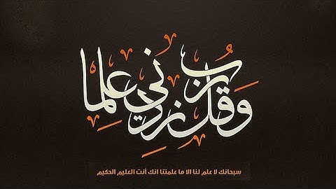 آيات  ورد فيها "الْعِلْمَ" _ من القرآن الكريم