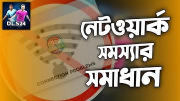 DLS 24 Live Match Network Problem Solve 🔥 * DLS 24 New Update * Dream League Soccer 2024 New Update