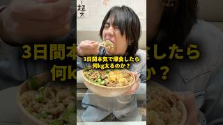 3日間本気で爆食したら何kg太るのか? #おーがすと #検証 #大食い