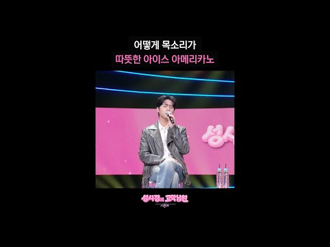 어떻게 목소리가 따뜻한 아이스 <strong>아메리카노</strong> [더 시즌즈-성시경의 고막남친] | KBS 방송