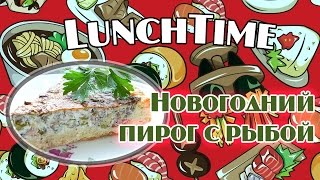Lunch Time: Заливной пирог с рыбой #5 Lunch Time: Заливной пирог с рыбой #5