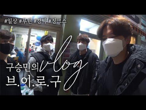 구승민 브이로구 | 루틴이 아니야 일상이야 !!! 마지막 구루틴 이야기👊