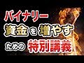 バイナリー資金を増やすための原理原則「特別講義」