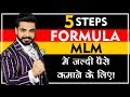 5 Steps Formula To Make Money Fast In Network Marketing | Pushkar Raj Thakur