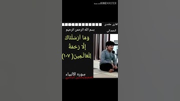 مقتدى الحمداني// سوره الأنبياء// مقطع رائع جدا جدا