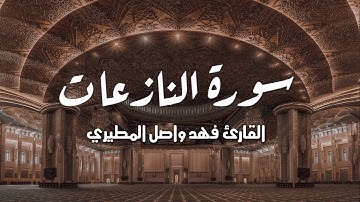 سورة النازعات كاملة بصوت القارئ فهد واصل المطيري