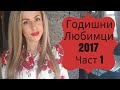 Годишни Любимци 2017/ Част 1/ Декоративна Козметика