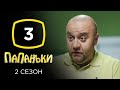 Сериал Папаньки 2 сезон: Серия 3 | КОМЕДИЯ 2020