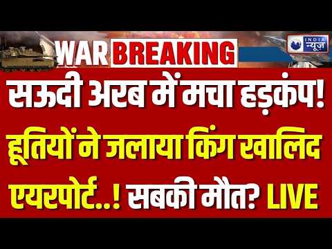 Saudia Airlines Destroy: रियाद एयरपोर्ट पर बड़ा हमला? हूतियों के निशाने पर आया Airbus A320! |