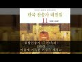 통합찬송가 구원 속죄 189장 마음에 가득한 의심을 깨치고 통합찬송가 구원 속죄 189장 마음에 가득한 의심을 깨치고
