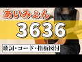 あいみょん『3636』アコギ弾き語りカバー【コード歌詞指板図付】Aimyong &quot;3636&quot; cover