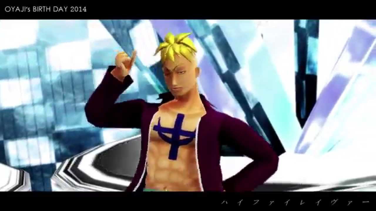 【MMDワンピ】ハイファイレイヴァー【親父誕生日2014】