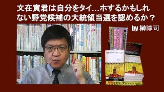 文在寅君は自分をタイ…ホするかもしれない野党候補の大統領当選を認めるか？　by 榊淳司