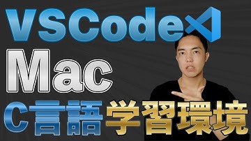 サクッとMacとVSCodeでC言語・C++の学習を始めたい！そんな人に教えたい開発環境の作り方