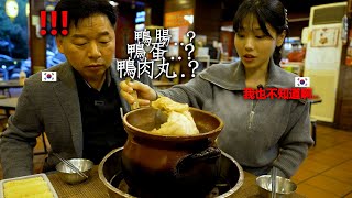 鴨腸? 鴨皮? 而且還有中藥的香味..? 生平第一次見到的台灣薑母鴨讓人目不轉睛的韓國爸爸...(ft. 三星)