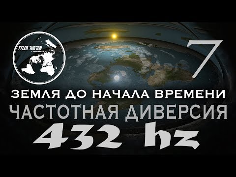 ЗЕМЛЯ ДО НАЧАЛА ВРЕМЕНИ 7 / ЧАСТОТНАЯ ДИВЕРСИЯ / 432 HZ