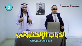 دموع في عيون بلحة | الحلقة الثانية | الذباب الالكتروني | تامر جمال