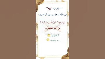 ما إعراب "يوم" في الآية 30 من سورة آل عمران ص 54
