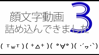 顔文字動画詰め込んできました 3 Youtube 顔文字動画詰め込んできました 3 Youtube