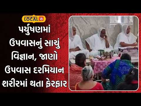 Rajkot News | પર્યુષણમાં ઉપવાસનું સાચું વિજ્ઞાન, જાણો ઉપવાસ દરમિયાન શરીરમાં થતા ફેરફાર | Local18