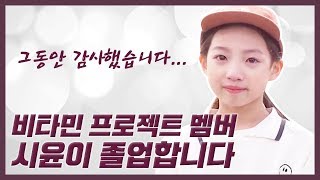 그동안 감사했습니다... 비타민 프로젝트 멤버 시윤이 졸업해요! 다음 멤버는... ｜클레버TV