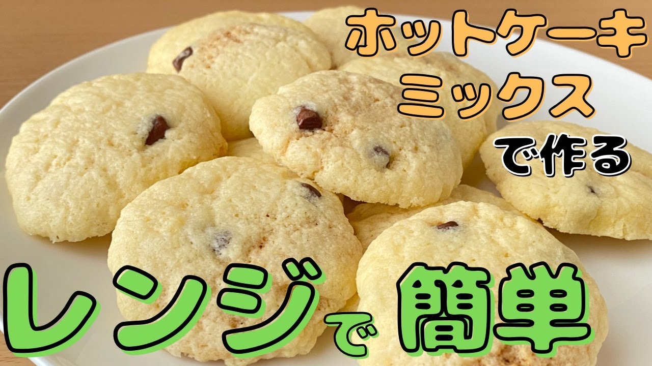 レンジで1分30秒超簡単 ホットケーキミックスで作る サクサクチョコチップクッキーの作り方 Youtube
