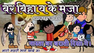 बर बिहाव के मजा ।।।। बिहाव स्पेशल।।bar bihaw ke maja ।।।cg comedy।।।