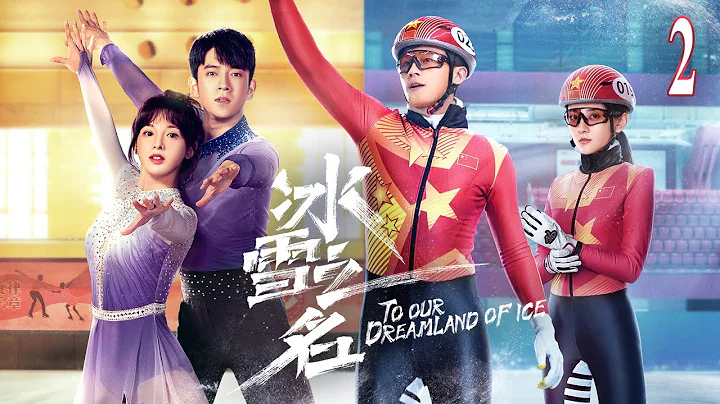 冰雪之名 第2集｜To Our Dreamland of Ice EP2｜欧豪 梁洁 陈若轩 彭小苒 蒋欣 伊丽媛 - 天天要闻