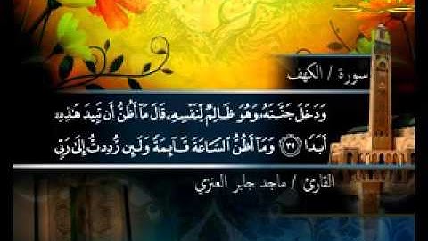 سورة _الكهف _ ( قناة الأترجة ) قراءة مؤثرة للشيخ ماجد العنزي