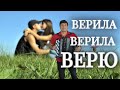 👍🔴ШЕДЕВР!!!🍏"ВЕРИЛА, ВЕРИЛА, ВЕРЮ"🍏Сергей Анацкий