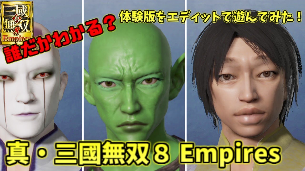 真 三國無双８ Empires 体験版 男2人で雑談実況番外編 菊 エディット 任天堂スイッチ21年12月23日 発売 Youtube