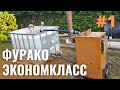 ФУРАКО ЭКОНОМКЛАССА  #1