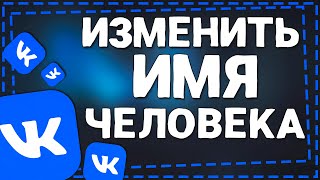 Как изменить Имя человека в ВК 2024