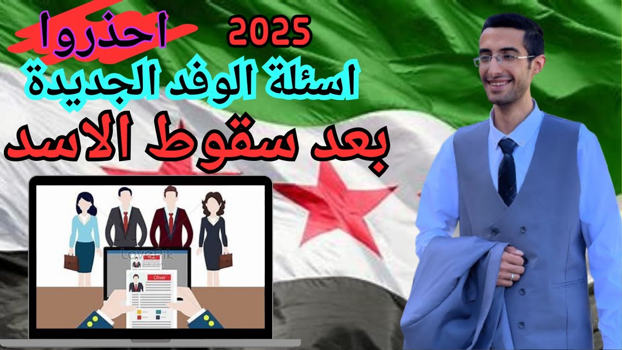 🔴 ما هي الأسئلة التي ستطرحها الدول المستقبلة على اللاجئين بعد سقوط نظام الأسد؟